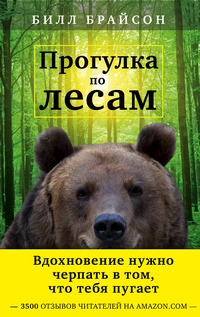 Книга Билла Брайсона «Прогулка по лесам»